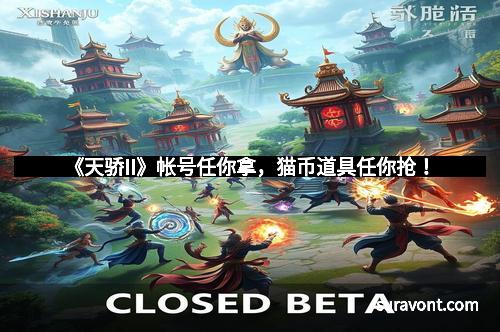 《天骄II》帐号任你拿,猫币道具任你抢!